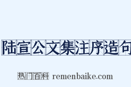 陆宣公文集注序造句是什么意思的图片
